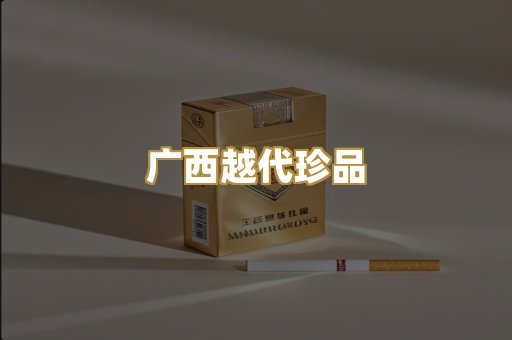 广西越代珍品