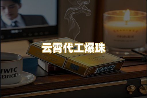 云霄代工爆珠