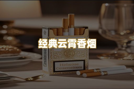 经典云霄香烟